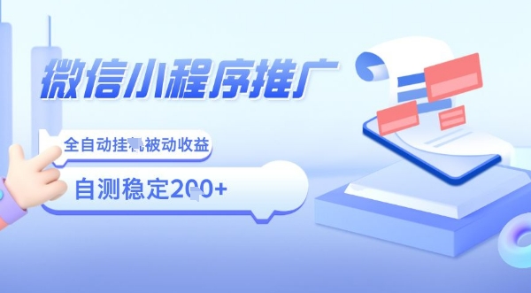 2025微信小程序全新玩法，全自动被动收益，小白宝妈轻松上手日入5张【揭秘】-百货大全
