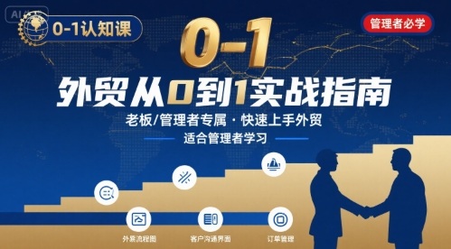 外贸如何快速0-1认知课-适合内贸转外贸的老板，管理者学习-百货大全