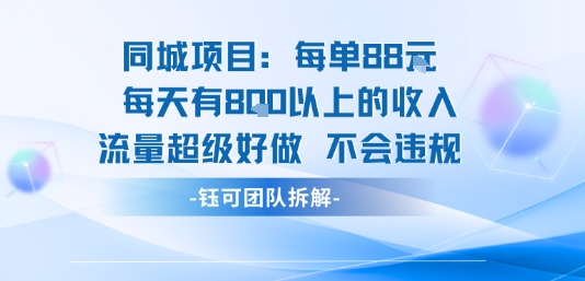 同城项目每单88米每天有8张以上的收入流量超级好做不会违规-百货大全