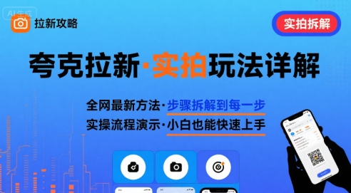 全网最新最细的夸克拉新实拍玩法，夸克搜索实拍详细拆解-百货大全