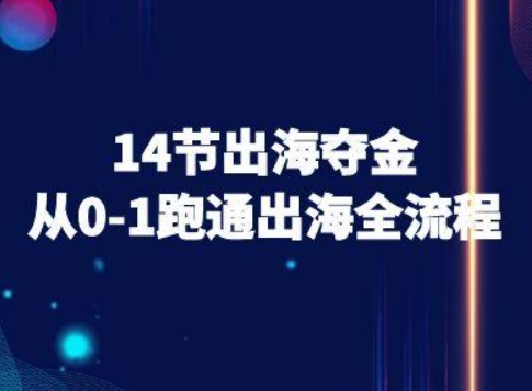 14节出海夺金从0-1跑通出海全流程-跨境电商教程-百货大全