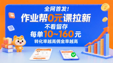 全网首发！作业帮0元课拉新，不存在留存，每单最低10米，转化率越高佣金率越高-百货大全
