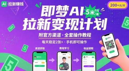 即梦AI拉新项目，一单5米，每天稳定收入2张+(附渠道+教程)-百货大全