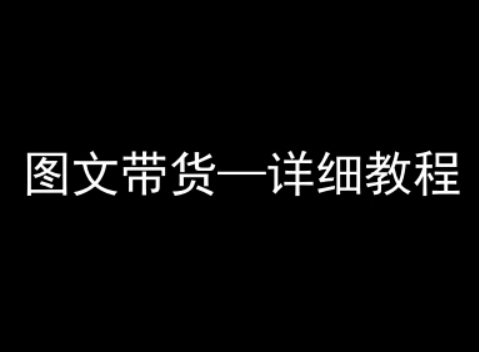 抖音图文带货详细教程，简单易上手，小白都能学会-百货大全