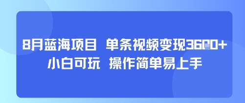 8月AI蓝海项目，单条视频变现1k+ 小白可玩 操作简单易上手-百货大全