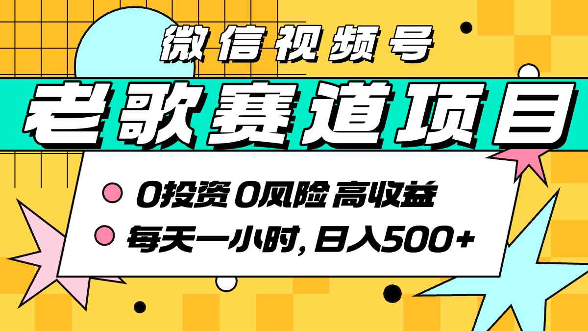 超牛逼的经典老歌赛道，AI原创无需搬运，每天10分钟，日入5张+，带实操教程-百货大全