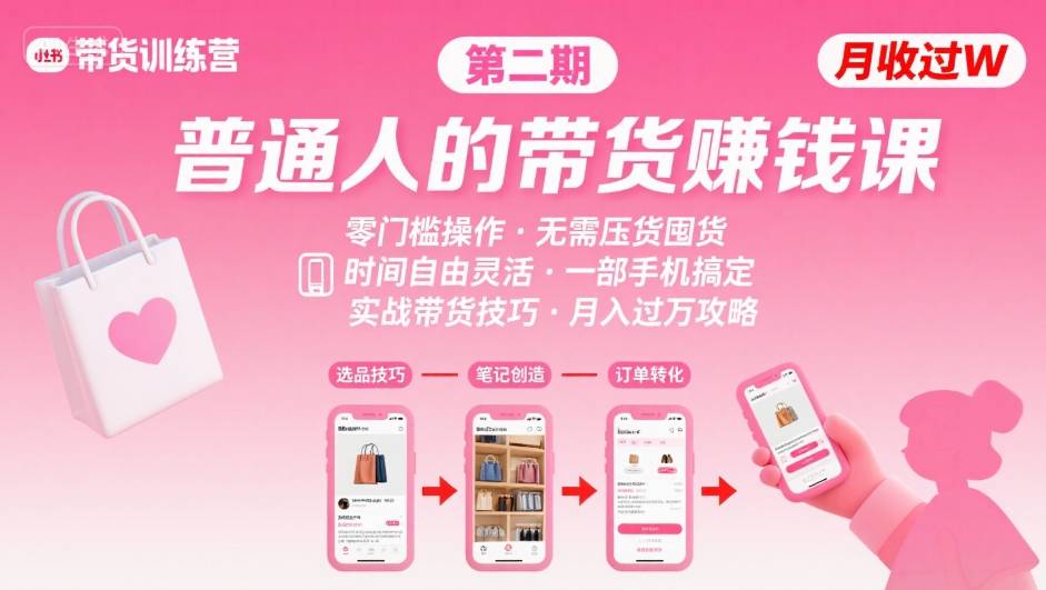 小红书带货第二期训练营，普通人月收过W的带货课，时间自由，零门槛无压货，一部手机即可操作-百货大全