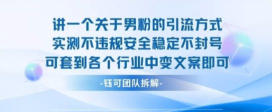 2025关于男粉的引流方式实测不违规安全稳定不封号可套到各个行业中变文案即可-百货大全