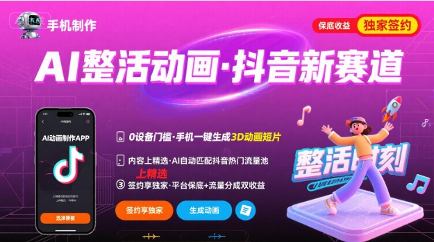 Ai整活动画制作，抖音新赛道，内容可以进精选，签约独家，有手机就行-百货大全