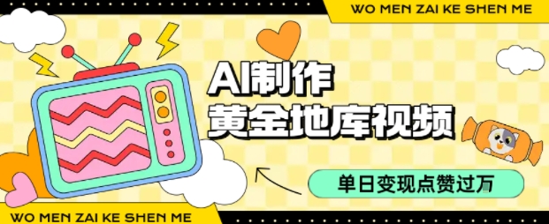 用AI制作黄金地库视频，单日变现1k+，条条点赞过W-百货大全