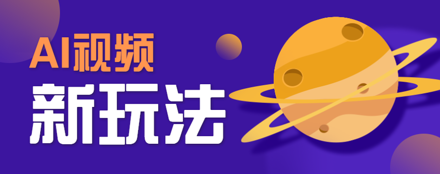 AI短视频新玩法，火爆全网的游戏人物替换电影人物搞怪短视频，轻松爆百万播放！-百货大全