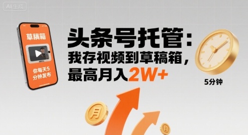 【头条号托管 】我存视频到草稿箱，你每天5分钟发布，最高月入2W+【揭秘】-百货大全