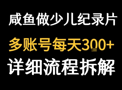 闲鱼卖纪录片1单3块钱  1天几十单-百货大全