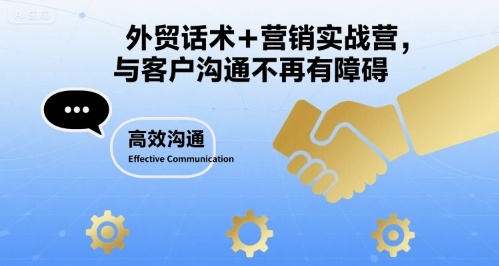 外贸话术+营销实战营，与客户沟通不再有障碍-百货大全
