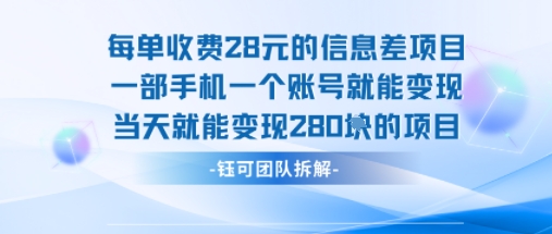 每单收费28米的项目单日能变现280左右 一部手机一个账号就能变现-百货大全