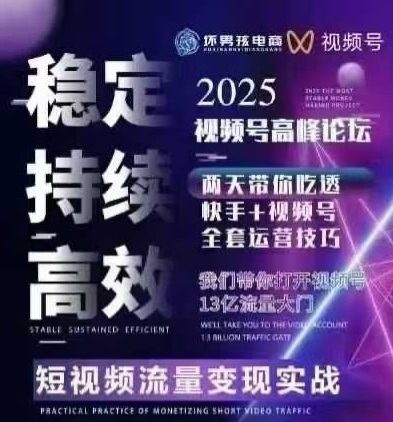 坏男孩电商视频号7月1号线下课，视频号短引、精细化模型打法，三频共振，无人，快手全站精细化运营-百货大全