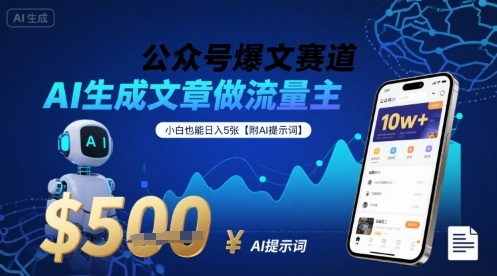 公众号爆文赛道，AI生成文章做流量主，小白也能日入5张【附AI提示词】-百货大全