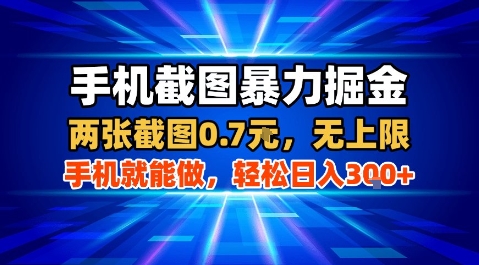 手机截图暴力掘金，两张截图0.7米，一部手机就能做，轻松日入3张+【揭秘】-百货大全