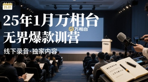 25年1月万相台无界爆款特训营线下录音-百货大全