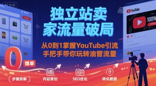 独立站卖家流量破局：从0到1掌握YouTube引流，手把手带你玩转油管流量-百货大全