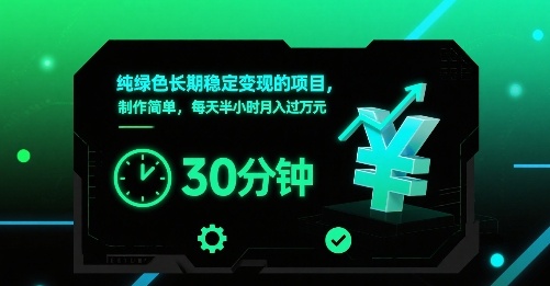 纯绿色长期稳定变现的项目，制作简单，每天半小时月入过1W-百货大全