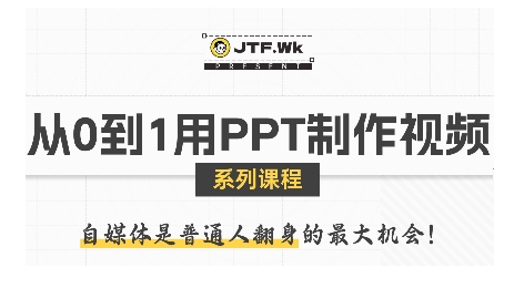 从0到1用PPT制作自媒体视频，带你零基础起步，用PPT打造吸睛自媒体视频-百货大全