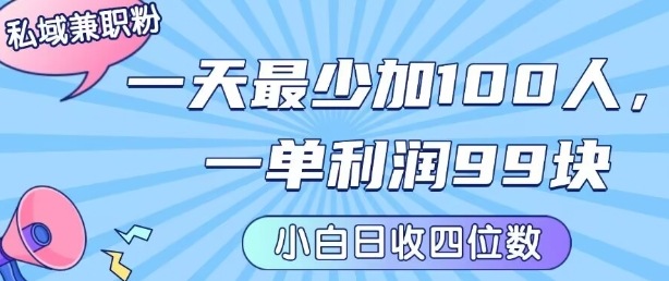 私域兼职粉项目：一天最少加100人，一单利润最少99米 ，新手小白也能每天进账小1k+-百货大全