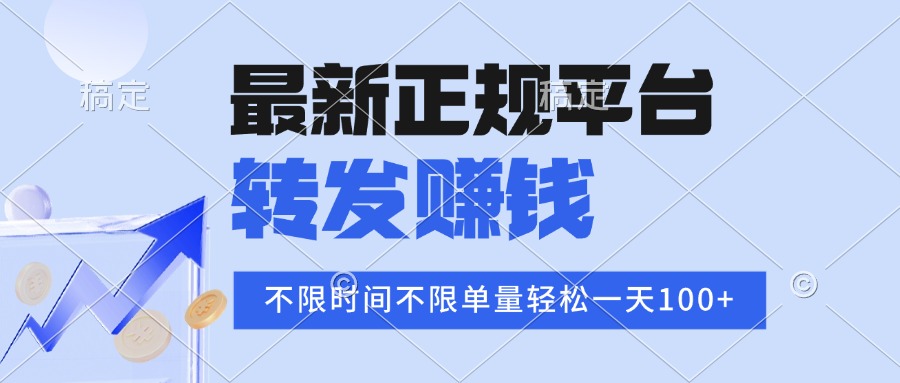 2025年最新正规平台 转发赚钱 不限单量，单价高，一天轻松100+-百货大全