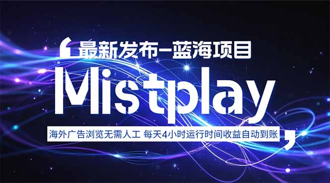 8月中旬新项目Mistplay海外游戏广告，每天自动运行2-4小时无需人工值…-百货大全