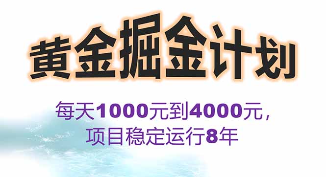2025年最暴力项目“黄金对冲掘金计划”，每日实际收益1K-4K。分公司月…-百货大全