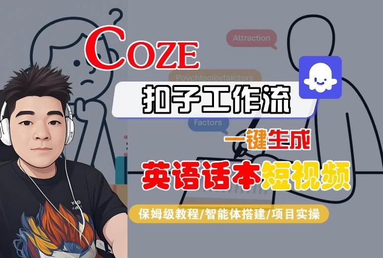 Coze扣子工作流一键生成英语话本短视频，保姆级教程-智能体搭建-项目实操-百货大全