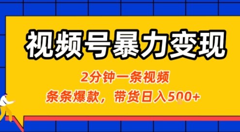视频号暴力变现玩法，2分钟制作一条治愈风景视频，条条爆款，挂橱窗带货日入5张+，2天起号小白可做-百货大全