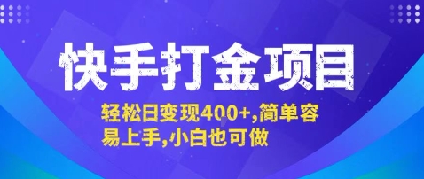 快手打金项目，轻松日变现4张+，简单容易上手，小白也可做【揭秘】-百货大全