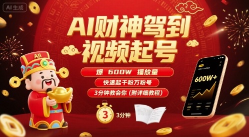 AI财神驾到视频起号，爆600W播放量，快速起千粉万粉号，3分钟教会你(附详细教程)-百货大全
