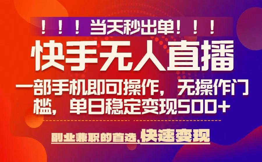 当天秒出单，无人直播最新技术，0风控，轻松日入5张+【揭秘】-百货大全