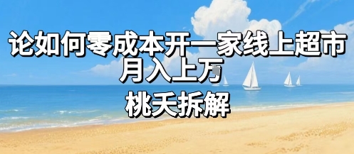 论如何零成本开一家线上超市，月入上W-百货大全