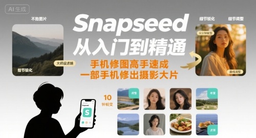 Snapseed从入门到精通，手机修图高手速成，一部手机就能修出摄影大片-百货大全