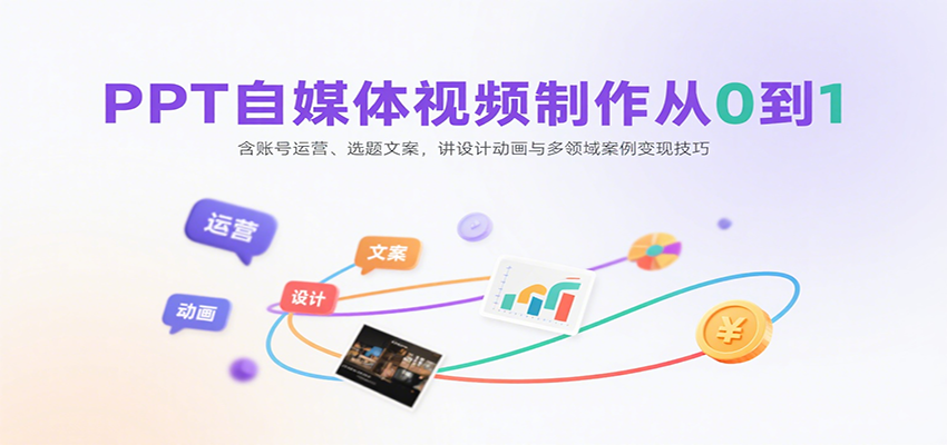 PPT自媒体视频制作从0到1：含账号运营、选题文案，讲设计动画与多领域案例变现技巧-百货大全