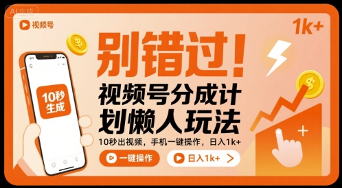 别错过！视频号分成计划懒人玩法，10秒出视频，手机一键操作，日入1k+ 【揭秘】-百货大全