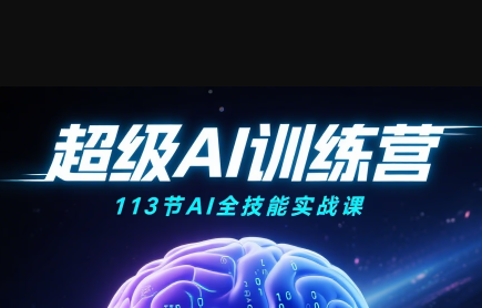 超级AI视频：绘画、带货、职场全场景113节通关课-百货大全