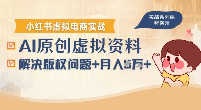 借助AI操作小红书虚拟电商，解决资料版权问题，新手轻松月入1W+-百货大全