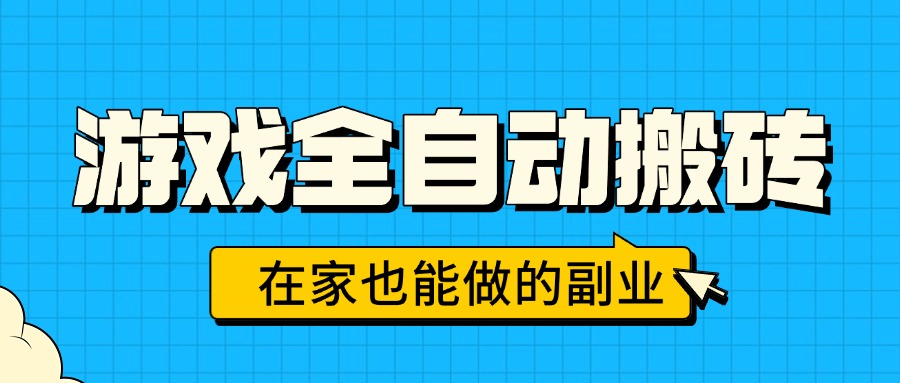 游戏全自动搬砖，日入千元，在家也能做的副业，无需人工操作-百货大全