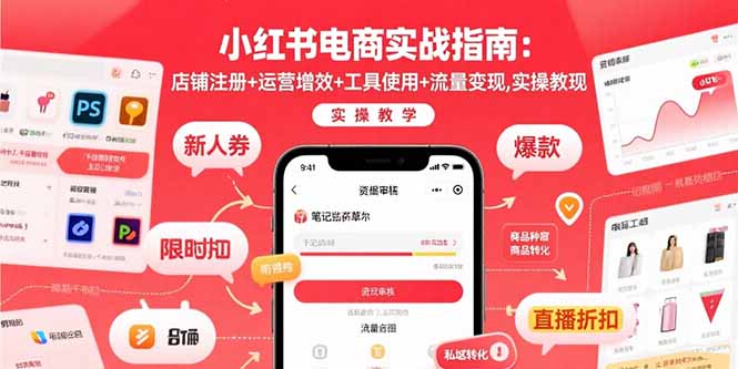 小红书电商实战指南：店铺注册+运营增效+工具使用+流量变现，实操教学-百货大全