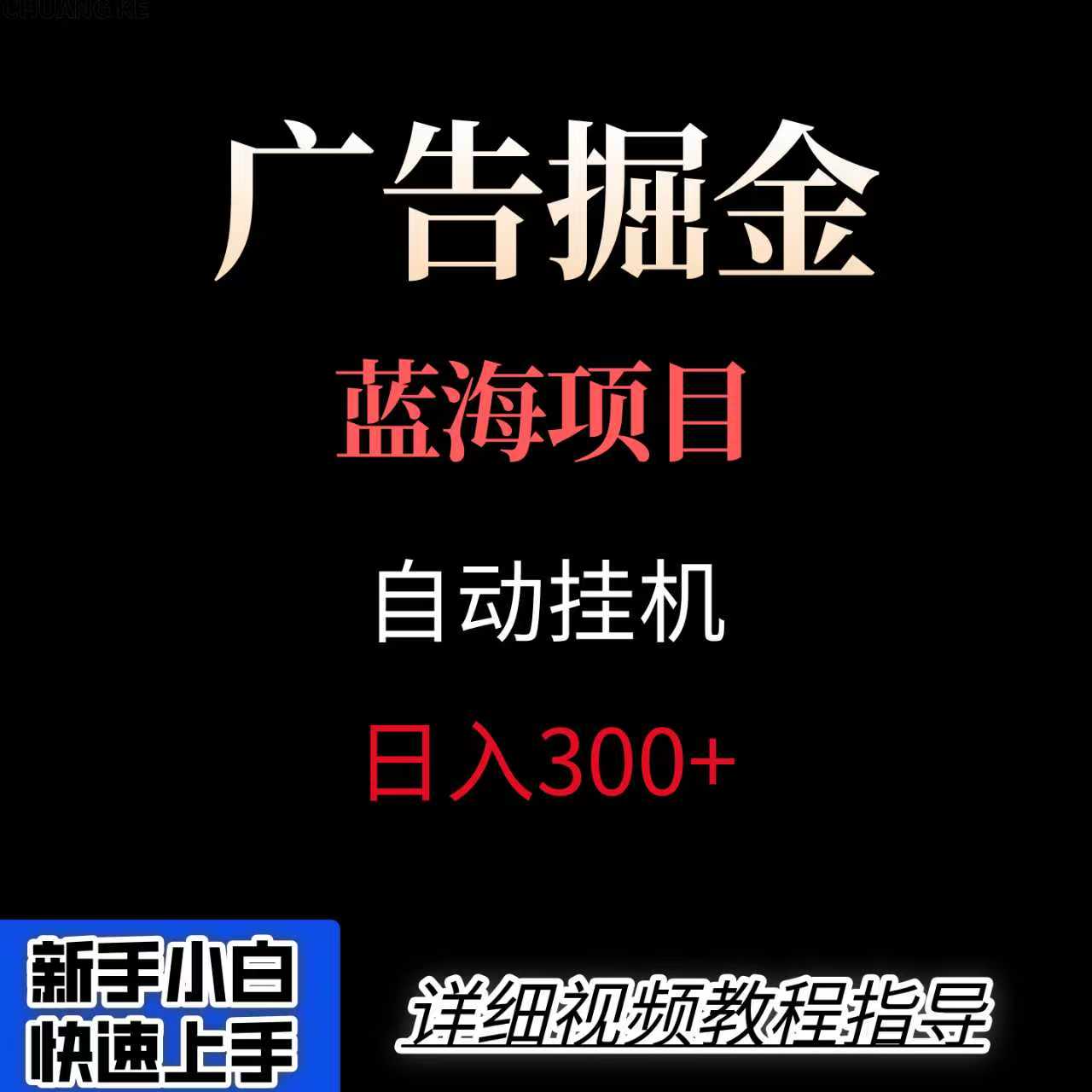 广告自动挂机掘金项目，小白轻松入手，迈出实现副业收入大于主业收入的一步-百货大全