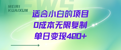适合小白的项目0成本无限复制单日变现4张+-百货大全