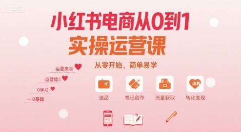 小红书电商从0到1实操运营课，从零开始，简单易学-百货大全