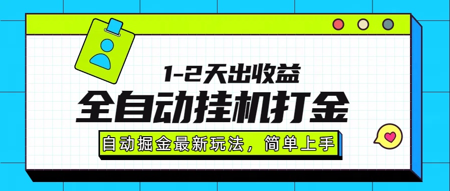 最新全自动打金玩法单日收益1000-2000-百货大全