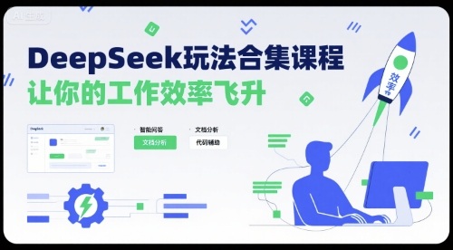 DeepSeek玩法合集课程，让你的工作效率飞升-百货大全