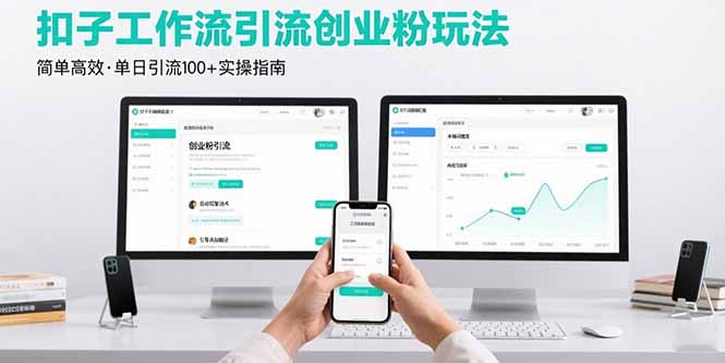 最新扣子工作流引流创业粉玩法，简单高效玩法单日引流100+-百货大全