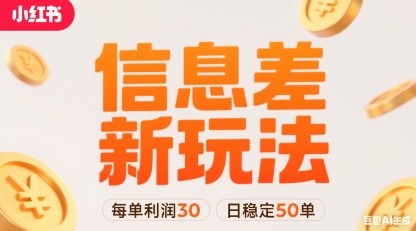 小红书信息差新玩法每单利润30，每天稳定50单左右，两个账号即可-百货大全